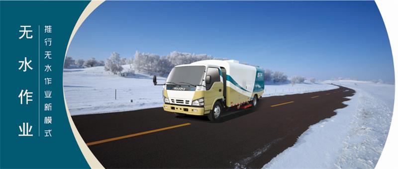 吸塵車無水作業