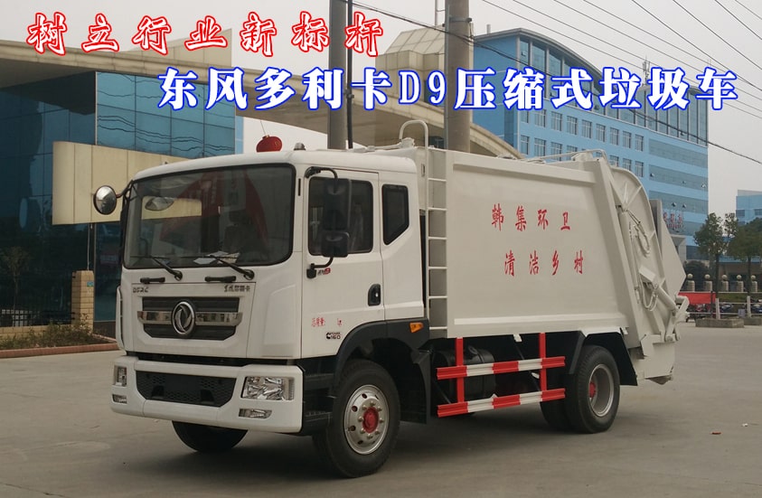 東風多利卡D9系列壓縮式垃圾車整車外觀圖片