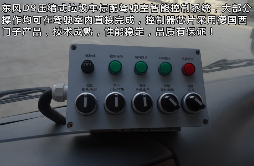 東風多利卡D9系列壓縮式垃圾車駕駛室智能控制系統圖片