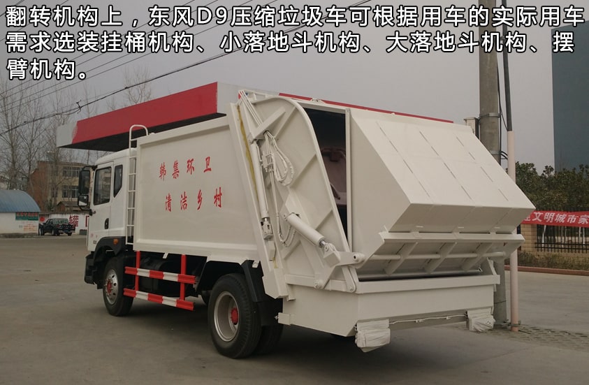 東風多利卡D9系列壓縮式垃圾車翻轉機構圖片