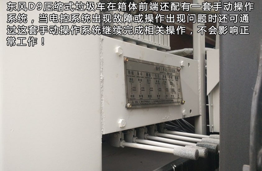 東風多利卡D9系列壓縮式垃圾車手動控制系統圖片